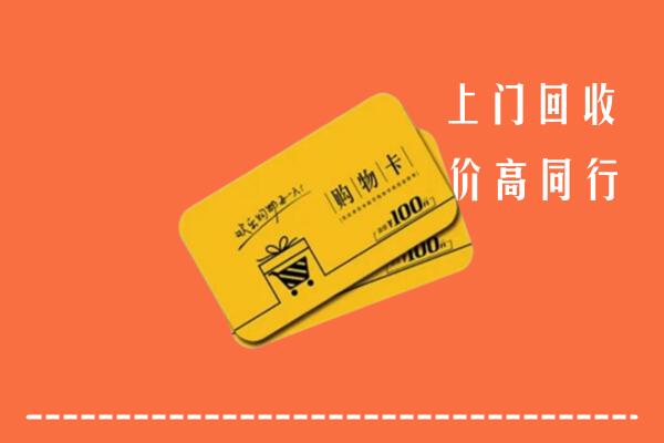 濮阳回收购物卡